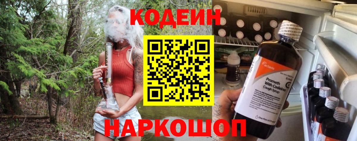 Кодеиновый сироп Lean напиток Lean (лин)  Codein Purple Drank  Вход с VPN  Коммунар 